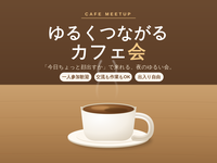 【カフェ会☕】ゆるくつながる作業＆交流会！おひとり様大歓迎でリラックス度満点✨