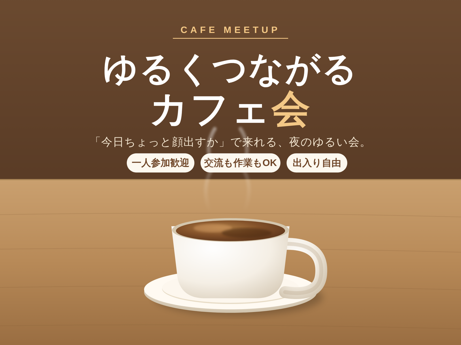 【カフェ会☕】ゆるくつながる作業＆交流会！おひとり様大歓迎でリラックス度満点✨