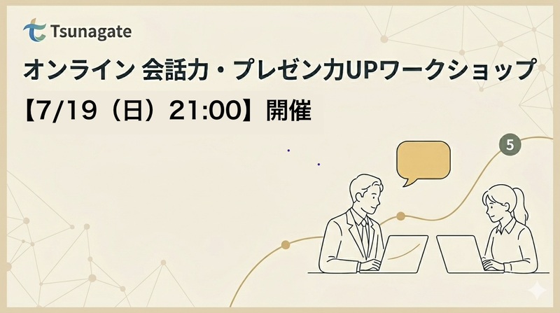 【7/19（日)21時】オンライン🍀会話力・プレゼン力UPワークショップ｜5名少人数＆初参加歓迎