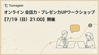 【7/19（日)21時】オンライン🍀会話力・プレゼン力UPワークショップ｜5名少人数＆初参加歓迎