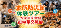 【7/19（日）錦糸町集合】女性主催✨本所防災館体験ツアー＆街中華交流会で知識とご縁を広げよう！限定開催🍜