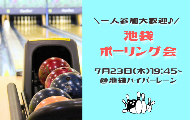 【1人参加大歓迎‼️】池袋ボウリング会✨