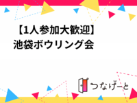 【1人参加大歓迎‼️】池袋ボウリング会✨