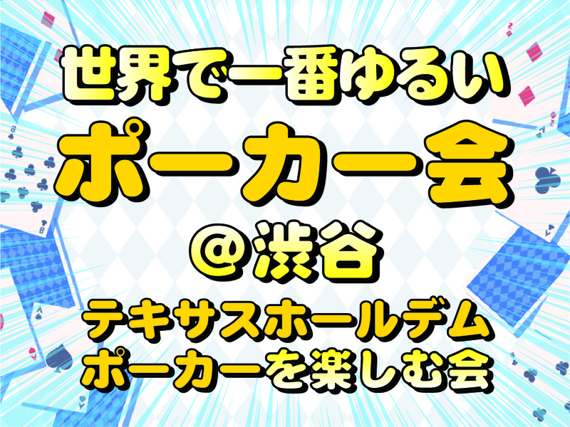 ♦️世界一ゆるいポーカー会💛女性主催♠️渋谷駅５分🔰初心者大歓迎♣