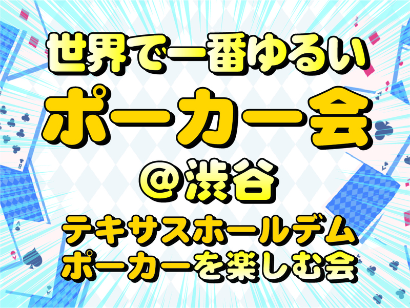 ♦️世界一ゆるいポーカー会💛女性主催♠️渋谷駅５分🔰初心者大歓迎♣