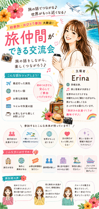 旅行好きが集まるCafe交流会♪【茨城県】