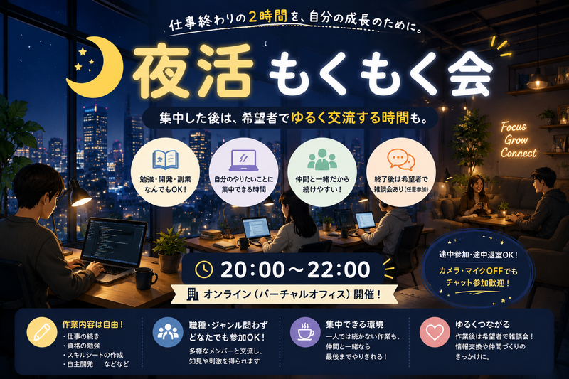 🌙【オンライン】夜活もくもく会｜勉強・開発・副業なんでもOK！交流会あり