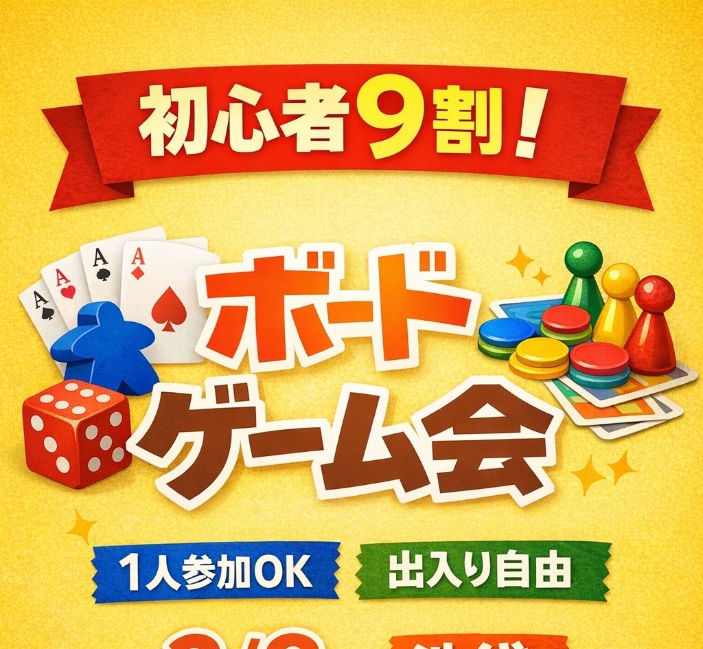 【ルール説明から始まる】初心者お助けボドゲ会｜途中参加OK 7/19