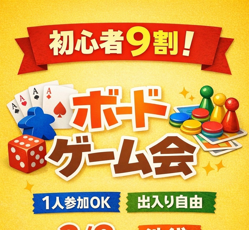 【ルール説明から始まる】初心者お助けボドゲ会｜途中参加OK 7/19