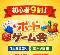 【ルール説明から始まる】初心者お助けボドゲ会｜途中参加OK 7/19