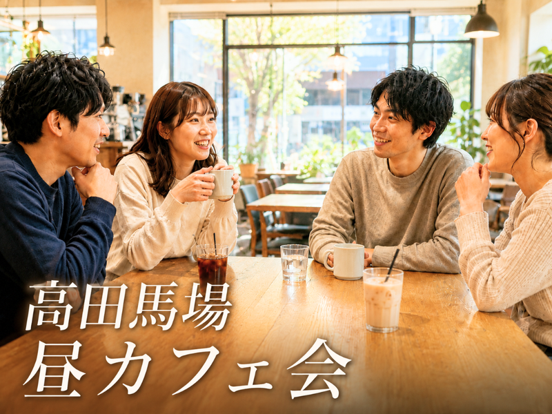 高田馬場☕昼カフェ会✨女性の参加歓迎✨🙆‍♀️年齢問わず参加歓迎