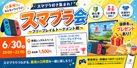 みんなでワイワイ、スマブラ会🎮✨