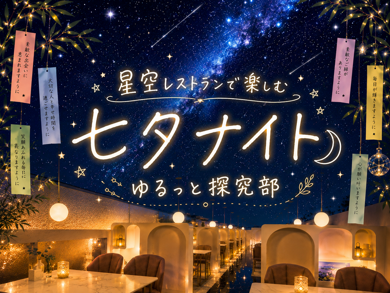 👫 男女主催🎋【 星空レストランで楽しむ七夕ナイト🌌 】in 星空サンシャインTOKYO