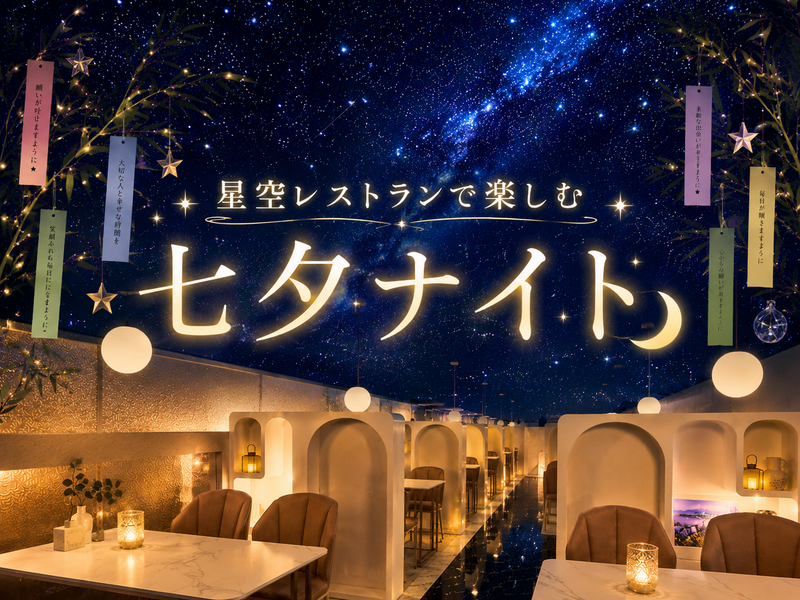 👫 男女主催🎋【 星空レストランで楽しむ七夕ナイト🌌 】in 星空サンシャインTOKYO