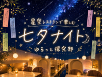 👫 男女主催🎋【 星空レストランで楽しむ七夕ナイト🌌 】in 星空サンシャインTOKYO