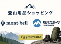 7/15【新宿開催/平日】登山用品ショッピングツアー！見るだけでもOK！初心者歓迎！
