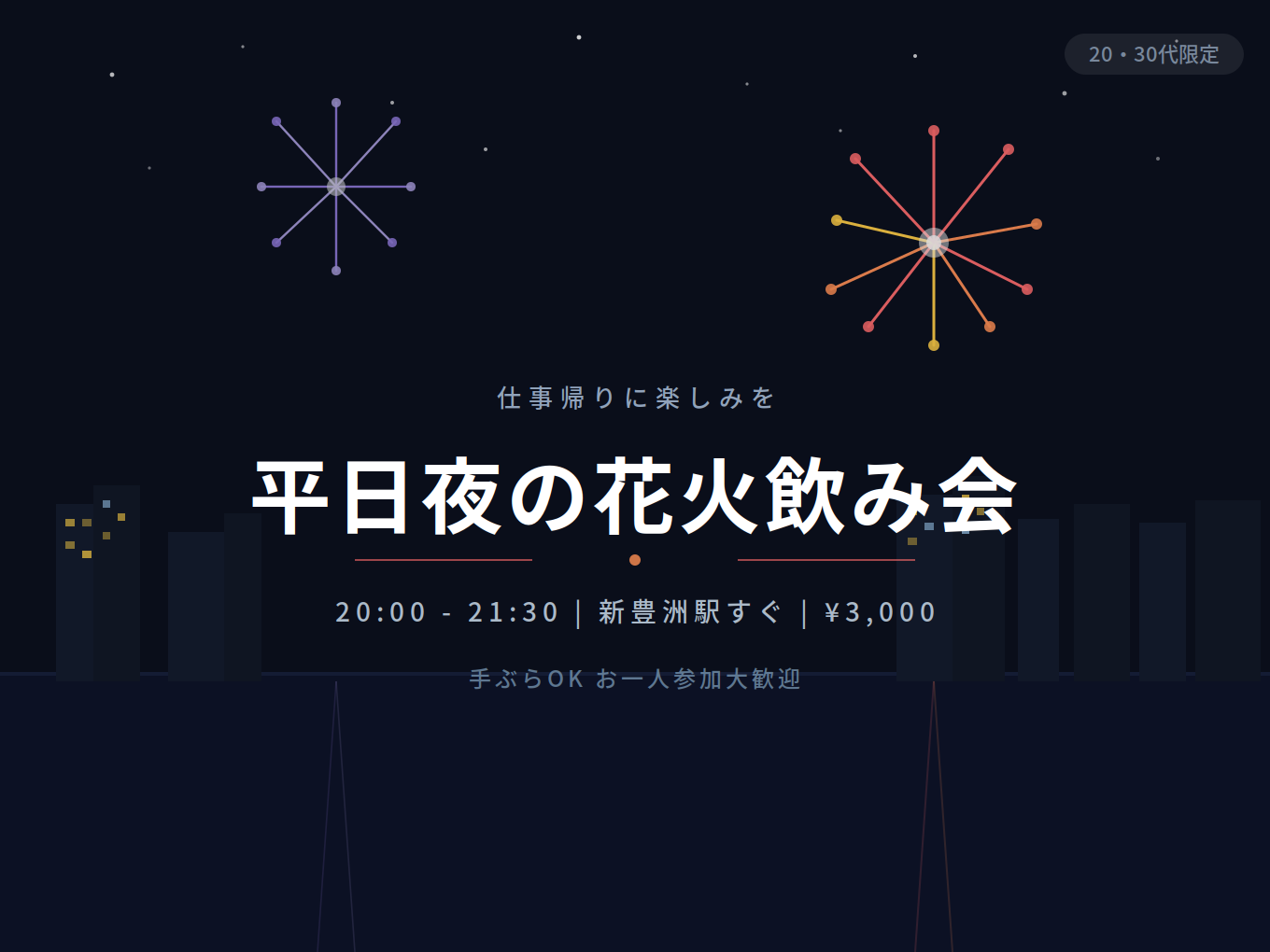 【新豊洲駅直結✨】20・30代限定！手ぶらで気軽に楽しむ平日夜の花火×飲み会🎆おひとり様大歓迎！