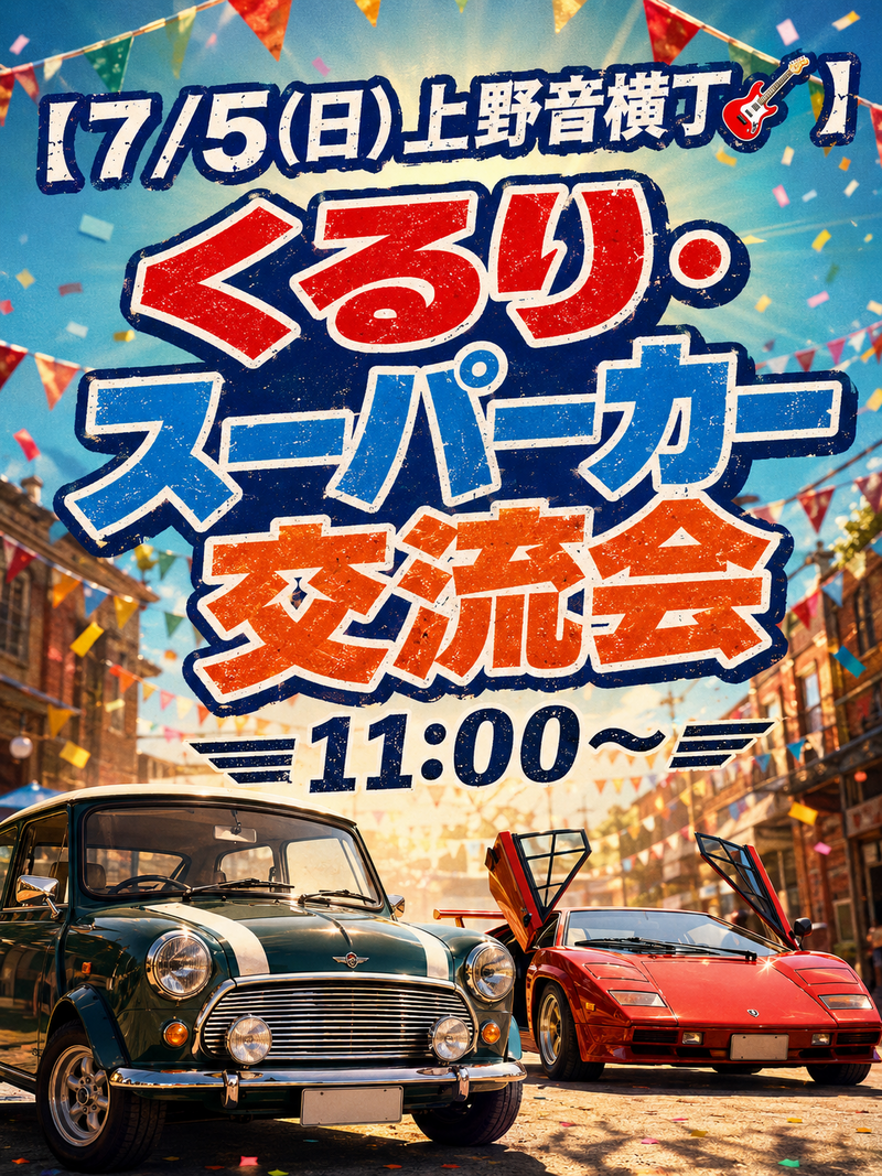 【7/5(日)上野音横丁🎸】くるり＆スーパーカー愛好者限定！コピバン演奏＆音楽ファン交流会✨