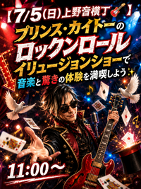 【7/5(日)上野音横丁🎸】プリンス・カイトーのロックンロールイリュージョンショーで音楽と驚きの体験を満喫しよう✨
