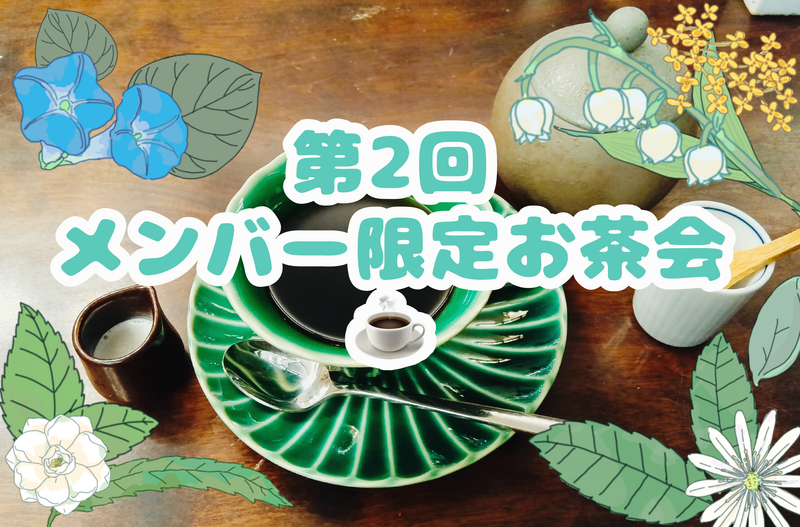 第2回☕️メンバー限定お茶・食事会