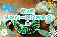 第2回☕️メンバー限定お茶・食事会