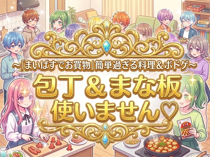 【まいばす♡成城石井♡無印良品シリーズ】第一弾まいばす✨キッチンばさみのみ使用☆簡単過ぎる料理＆ボドゲ