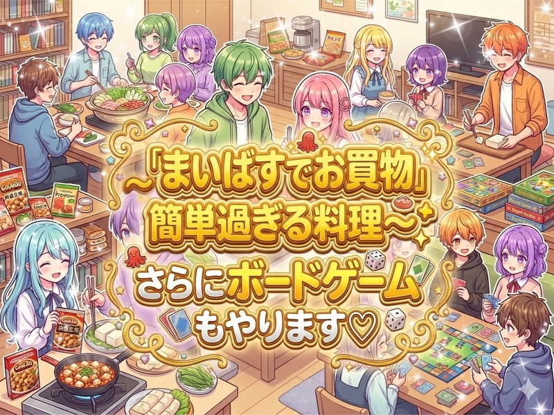 【まいばす♡成城石井♡無印良品シリーズ】第一弾まいばす✨キッチンばさみのみ使用☆簡単過ぎる料理＆ボドゲ