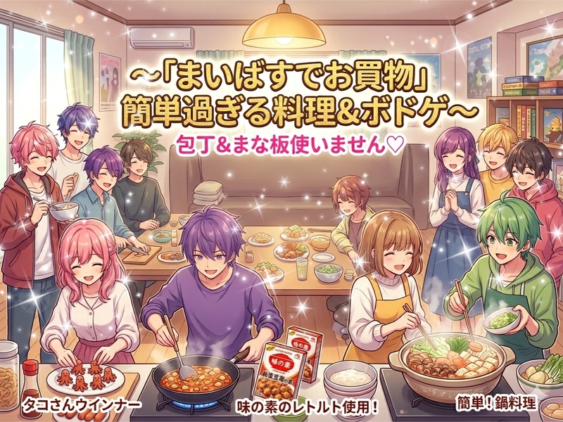 【まいばす♡成城石井♡無印良品シリーズ】第一弾まいばす✨キッチンばさみのみ使用☆簡単過ぎる料理＆ボドゲ