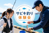 7/31(金)15時〜初心者限定！サビキ釣り＆泳がせ釣り体験会