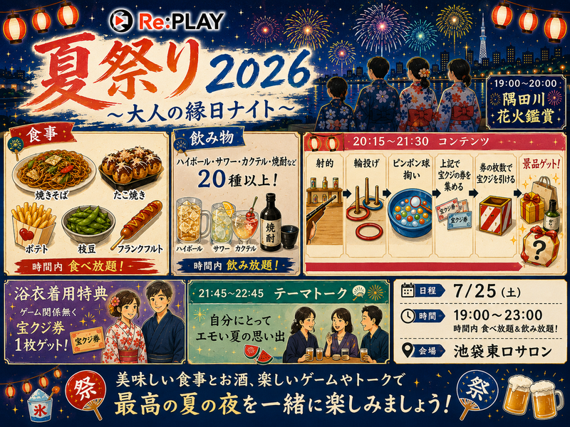 夏祭り2026
〜大人の縁日ナイト〜