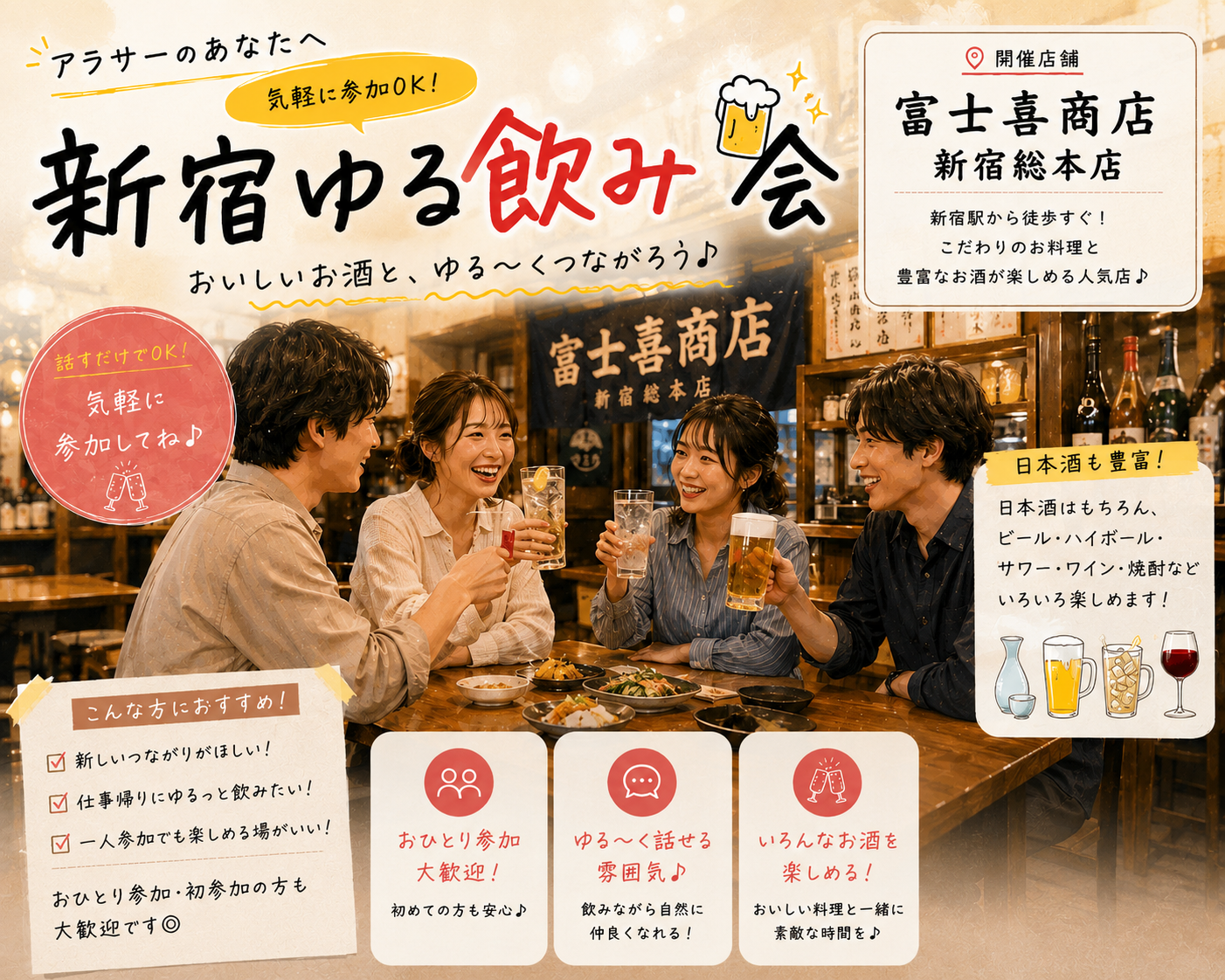 当日ギリ◎平日から新宿飲み会🍻日本酒もあり【25-36歳限定】途中参加退出OK🙆‍♀️