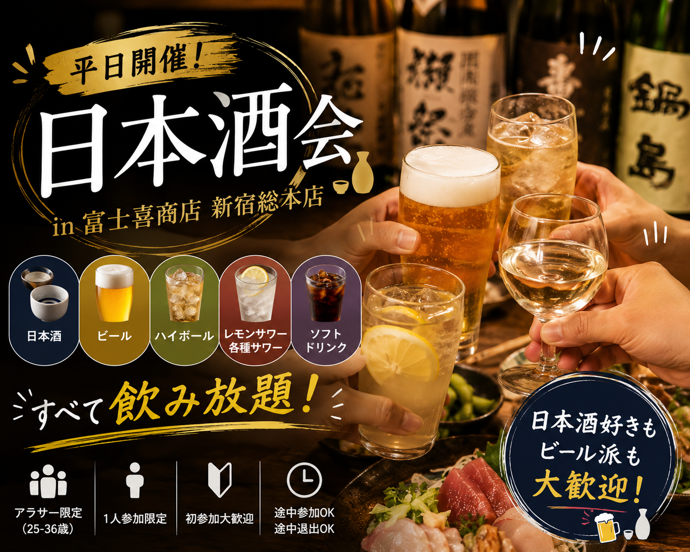 平日から新宿ゆる飲み🏮日本酒会🍶【25-36歳限定】途中参加退出OK🙆‍♀️