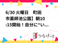 6/30 火曜日　町田市薬師池公園🌸】朝10:15開始！自分に“いいね”する　ウォーキング会
【初参加、お一人、歓迎】