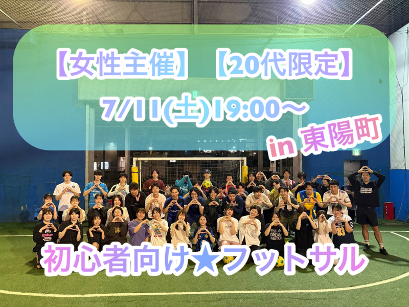 【女性主催】【20代限定】
7/11(土)初心者向け🔰フットサル@東陽町
