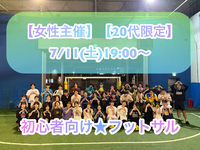 【女性主催】【20代限定】
7/11(土)初心者向け🔰フットサル