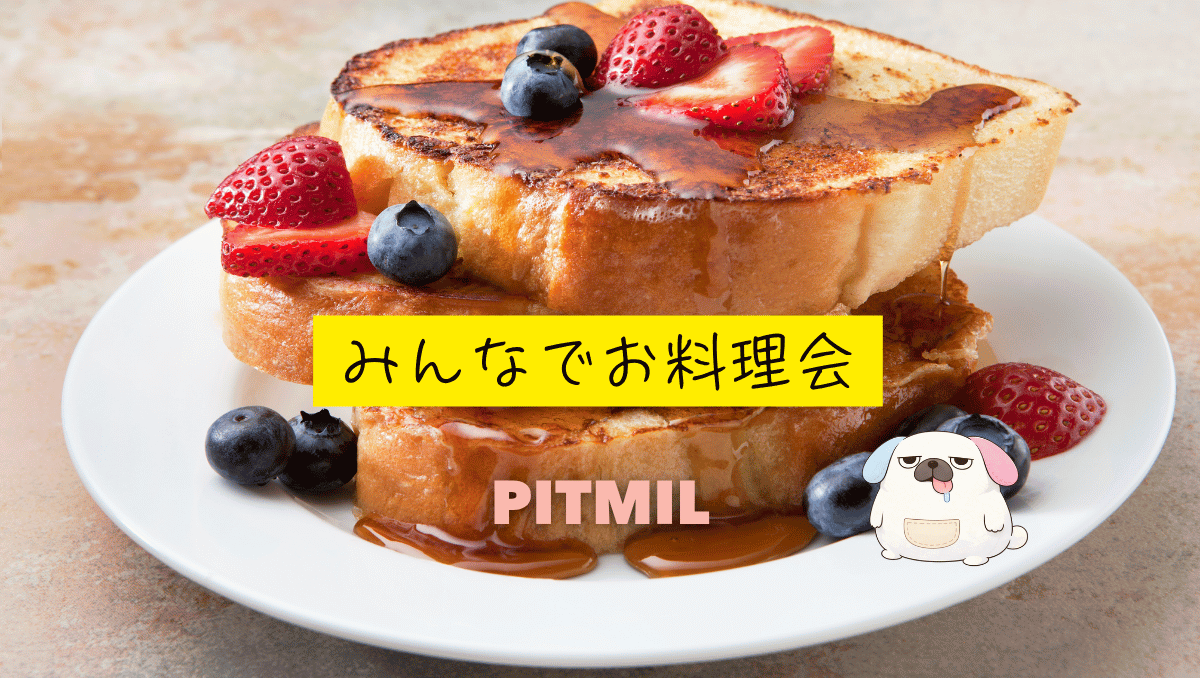 お料理会🥞「フレンチトーストを作ろう🍽️」大塚駅徒歩1分おしゃれなお部屋『初参加大歓迎』
