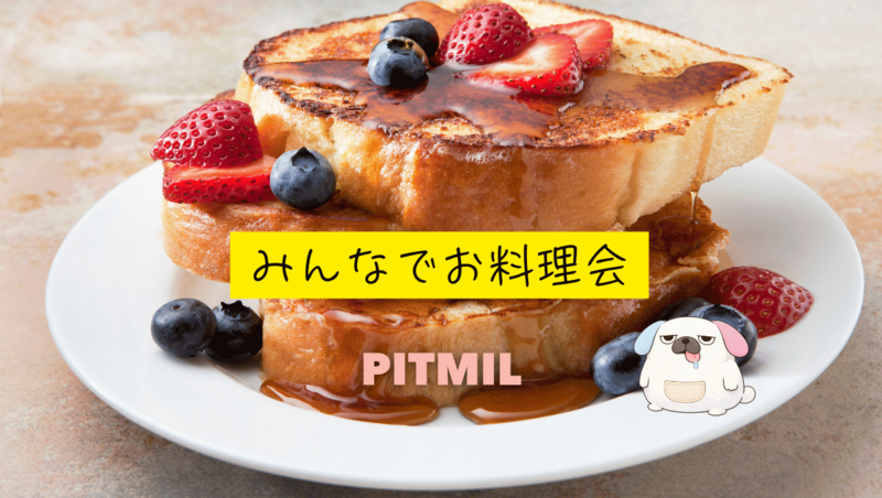 お料理会🥞「フレンチトーストを作ろう🍽️」大塚駅徒歩1分おしゃれなお部屋『初参加大歓迎』