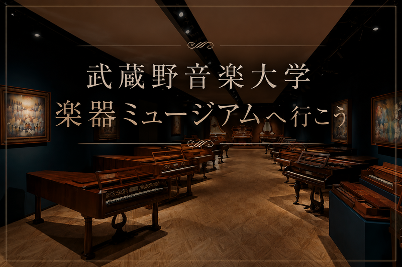 武蔵野音楽大学にある楽器ミュージアムへ行ってみよう🎺in江古田
