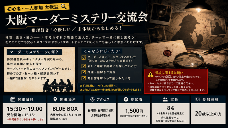 【初心者・一人参加 大歓迎🔍】大阪マーダーミステリー交流会 ＠難波・心斎橋 ／ 未経験から楽しめる！