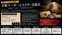 【初心者・一人参加 大歓迎🔍】大阪マーダーミステリー交流会 ＠難波・心斎橋 ／ 未経験から楽しめる！