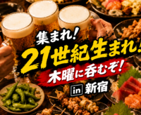 集まれ☆21世紀生まれ！木曜に飲むぞ！ in 新宿 （毎週開催）