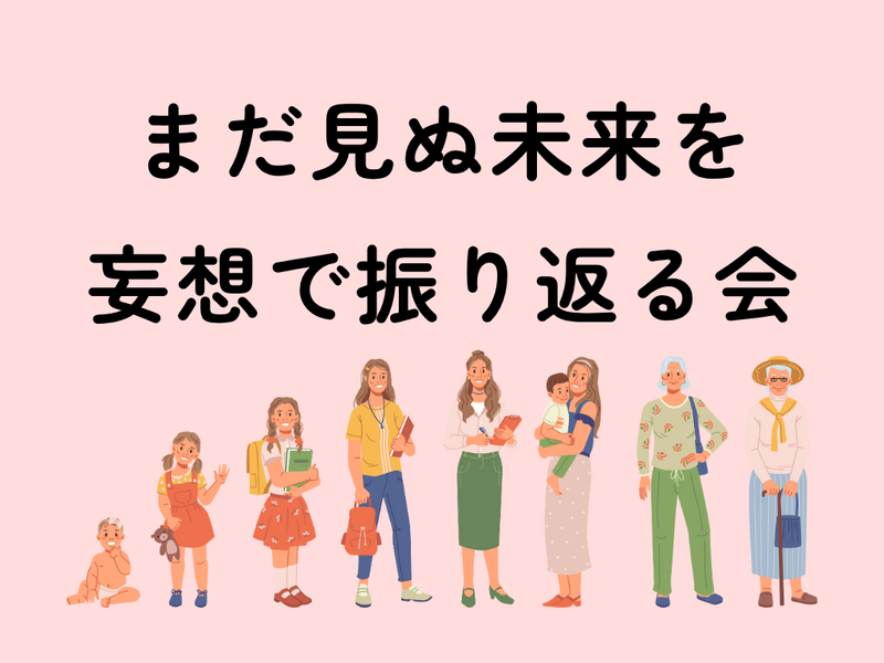 【U35限定】「60歳になった自分」として人生を語り合うタイムリープ雑談会