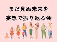 【U35限定】「60歳になった自分」として人生を語り合うタイムリープ雑談会
