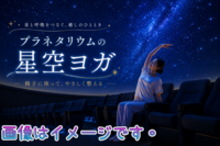 プラネタリウムの満点の星に包まれながらヨガを体験してみよう⭐️