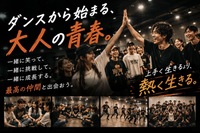 ダンスから始まる、大人の青春。GROOVE FUNK｜初心者歓迎🔰仲間づくり×ダンスコミュニティ