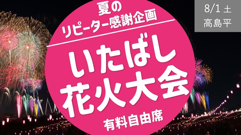 [高島平] いたばし花火大会 ＜リピーター感謝企画：有料自由席確保済＞ 