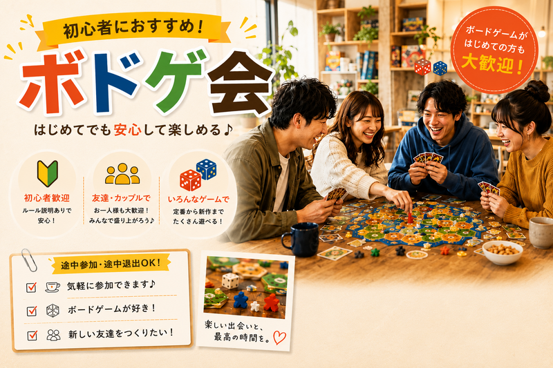 🎲 ボードゲーム会 参加者募集