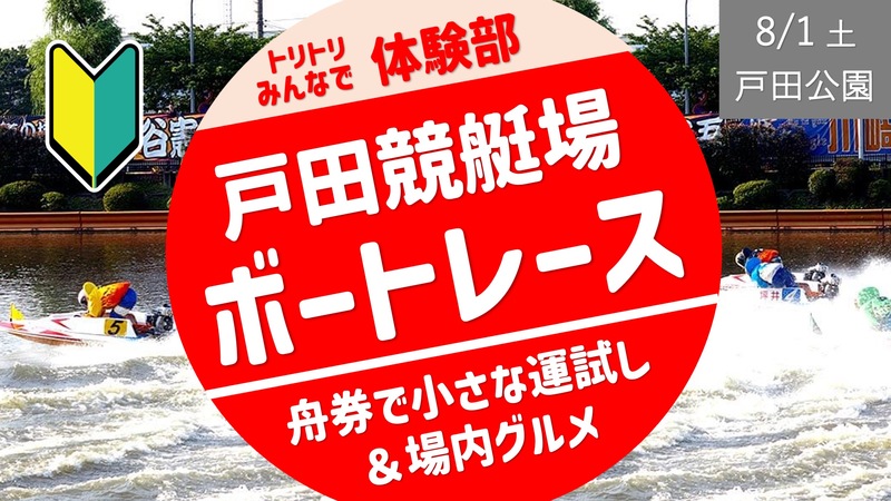 [戸田公園] 初めてのボートレース（まずはリピートメンバー優先)
