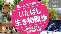 [高島平] いたばし生き物散歩 〜ミニ動物園でのふれあい＆熱帯雨林の動植物体験〜