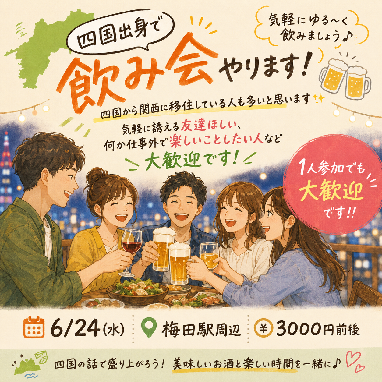 大阪でまぁ〜四国飲みやろう会！！